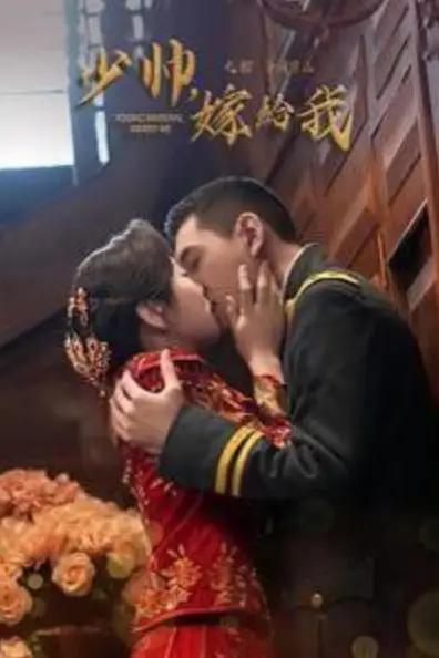 《少帅嫁给我》封面