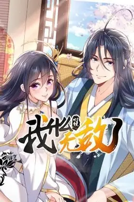 《我什么时候无敌了》封面