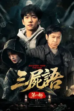 《三尸语第一部》封面