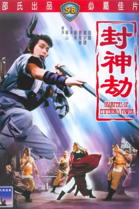 《封神劫》封面