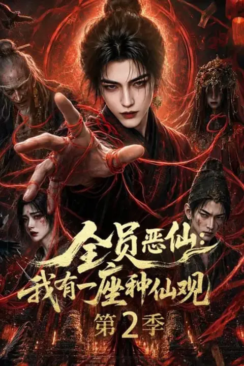 《全员恶仙:我有一座种仙观第 2 季》封面