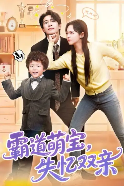 《霸道萌宝失忆双亲》封面