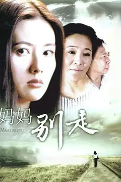 《妈妈别走》封面