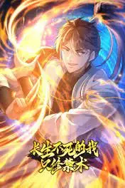 《长生不死的我只修禁术 动态漫画 第一季》封面