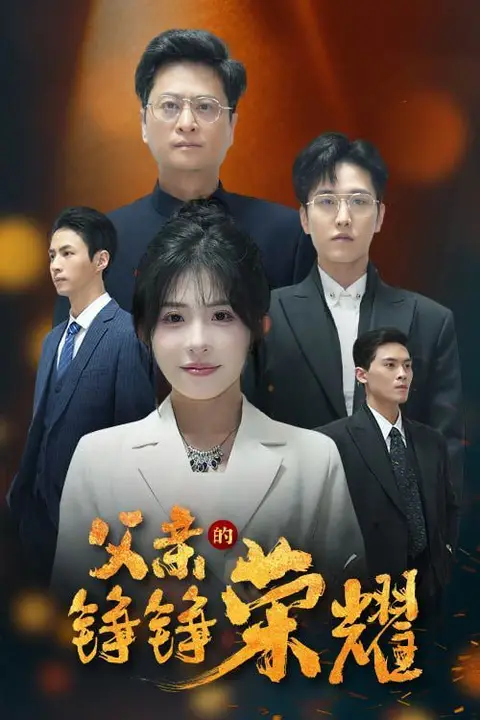 《父亲的铮铮荣耀》封面