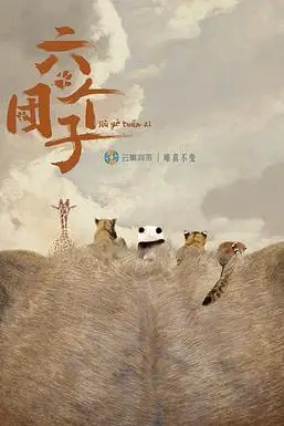《六个团子》封面