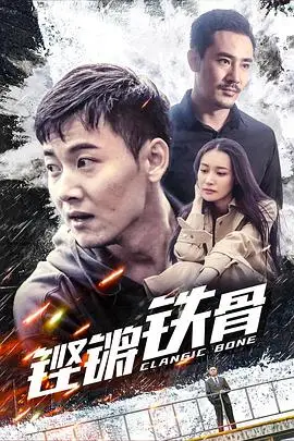 《铿锵铁骨》封面