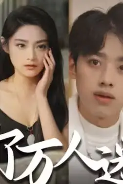 《退婚后，她成了万人迷》封面