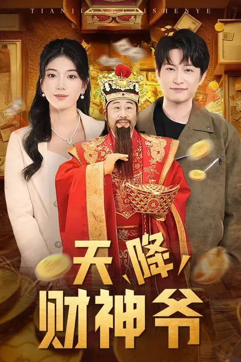 《天降财神爷》封面