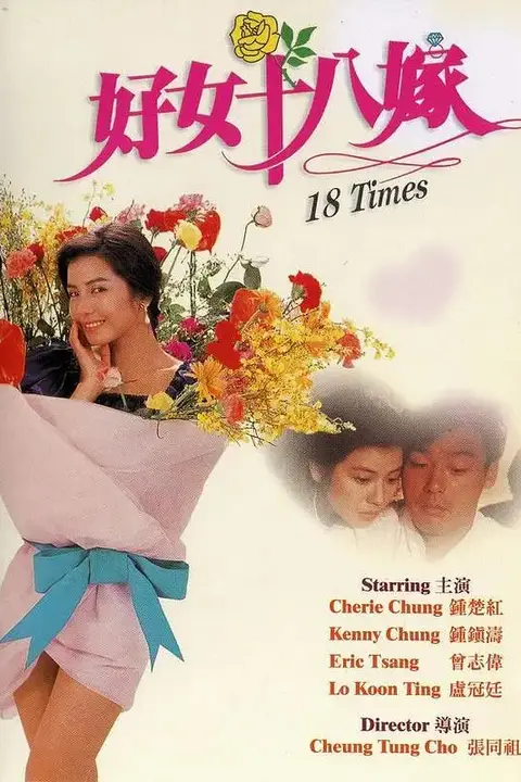 《好女十八嫁》封面
