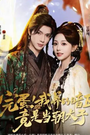 《完蛋！我养的暗卫竟是当朝太子》封面