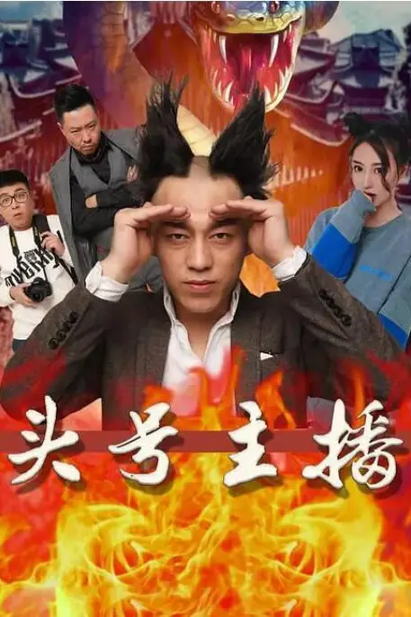 《头号主播》封面