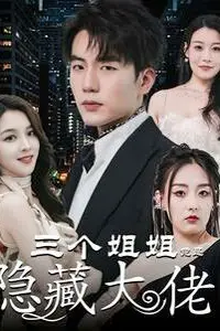 《三个姐姐竟是隐藏大佬(踹掉渣女后三个姐姐团宠我)》封面