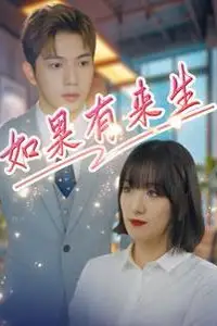 《新如果有来生》封面