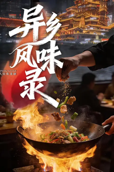 《异乡风味录》封面