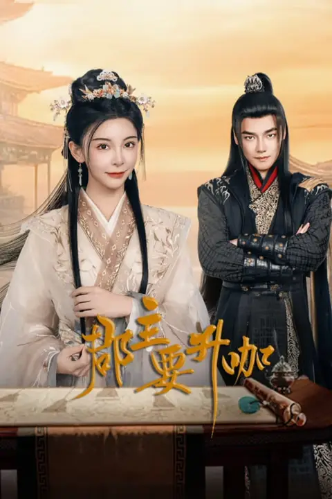 《郡主要升咖》封面