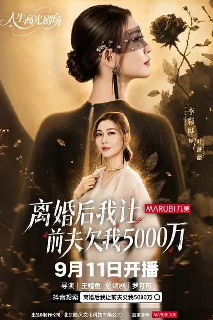 《离婚后我让前夫欠我500万》封面