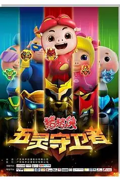 《猪猪侠之五灵守卫者》封面