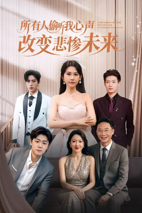 《所有人偷听我心声改变悲惨未来》封面