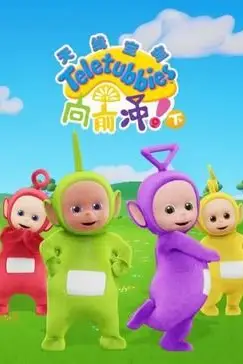 《天线宝宝向前冲!(下)中文版》封面