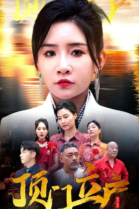 《顶门立户》封面