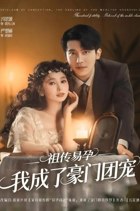 《祖传易孕我成了豪门团宠》封面