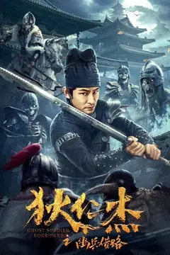 《狄仁杰之幽兵借路》封面