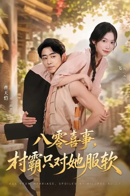 《八零喜事,村霸只对她服软》封面