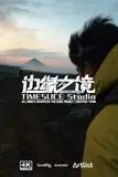 《边缘之境》封面