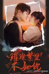 《璀璨繁星不如你》封面