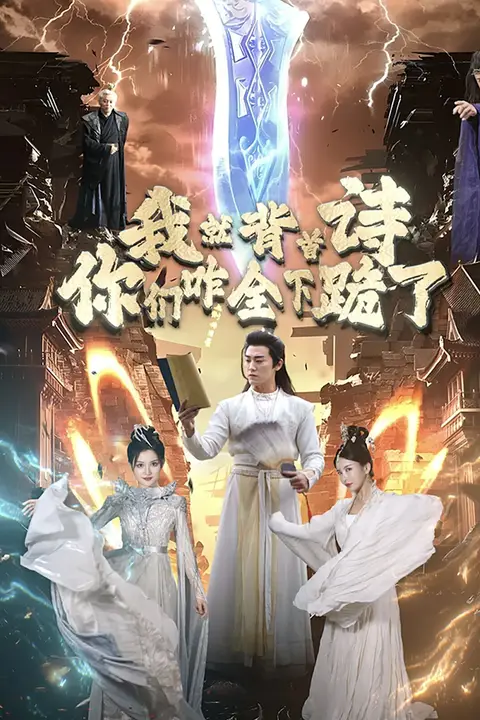 《我就背首诗你们咋全下跪了》封面