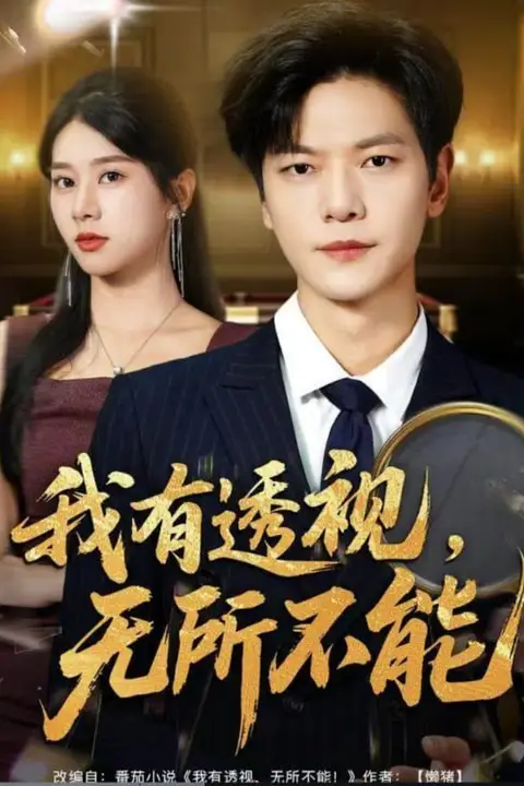 《我有透视无所不能 (玉石之王我的透视能捡漏)》封面