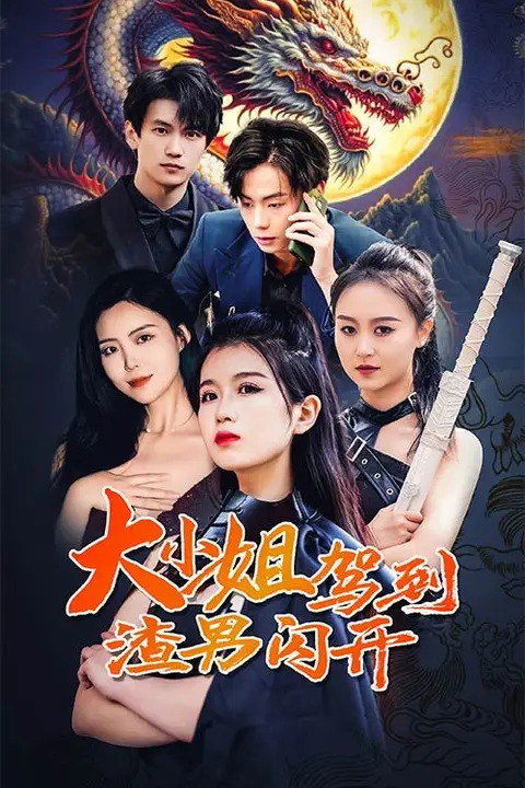 《大小姐驾到渣男闪开》封面