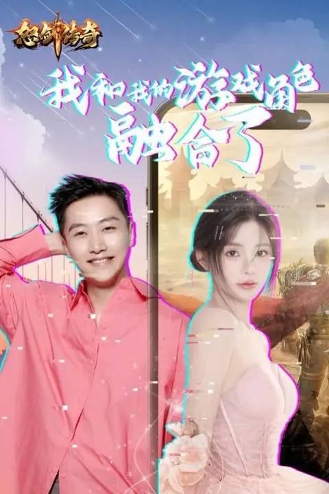 《我和我的游戏角色融合了》封面