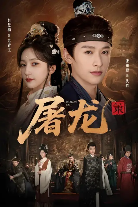 《屠龙:策》封面