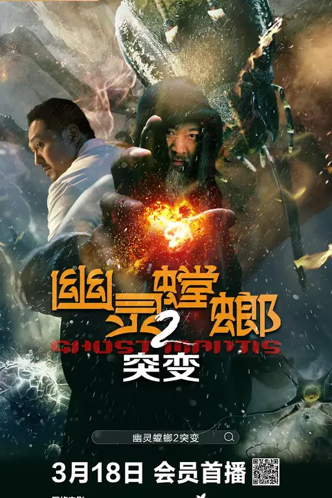 《幽灵螳螂2突变》封面