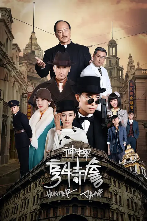 《神探亨特詹》封面