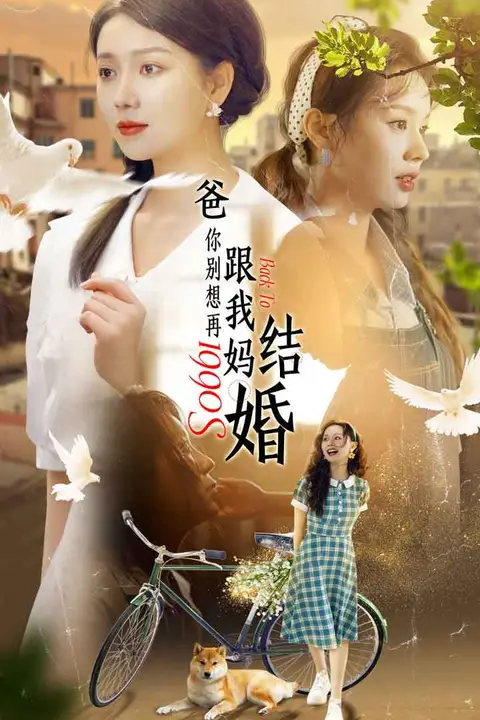 《爸,你别想再跟我妈结婚》封面