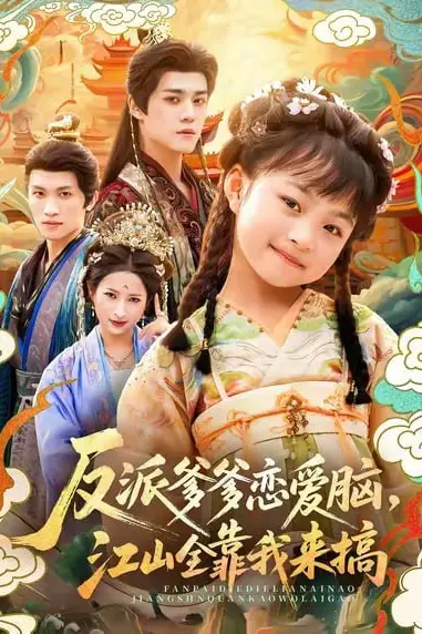 《反派爹爹恋爱脑,江山全靠我来搞》封面