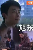 《旭东》封面