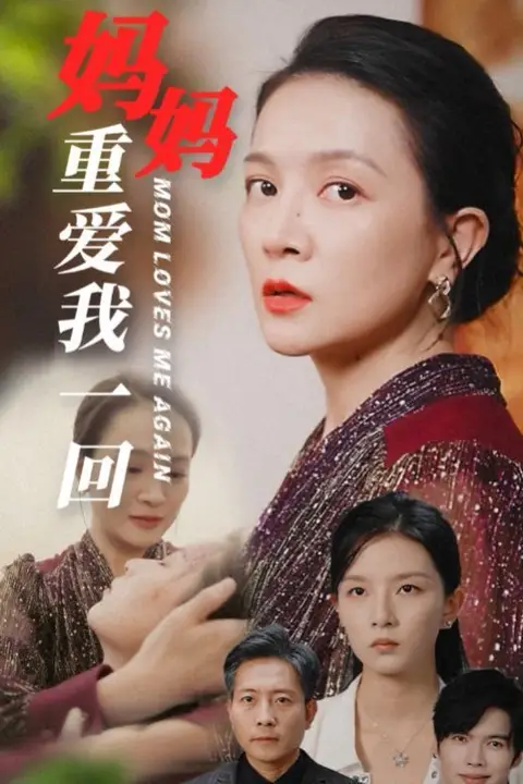 《妈妈重爱我一回》封面