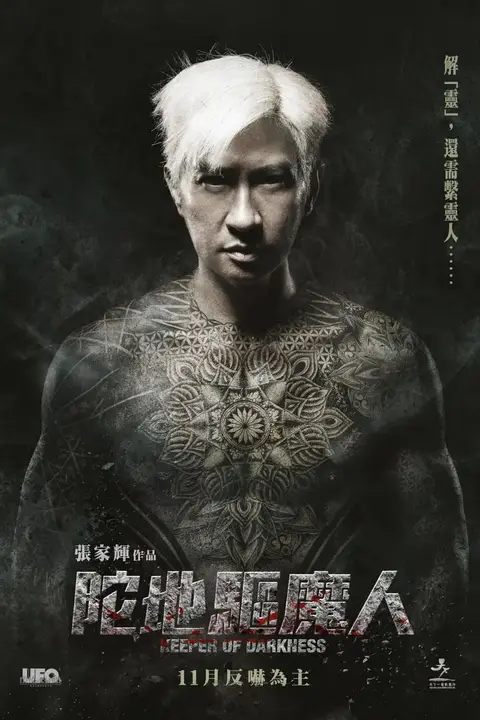 《陀地驱魔人》封面