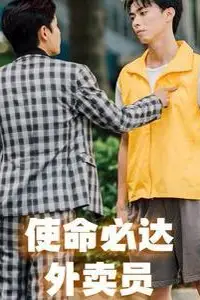 《使命必达外卖员》封面