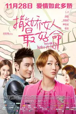 《撒娇女人最好命》封面