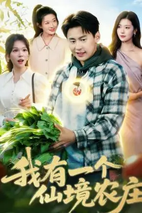 《我有一个仙境农庄》封面