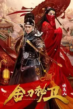 《金刀秘卫之婳美人》封面