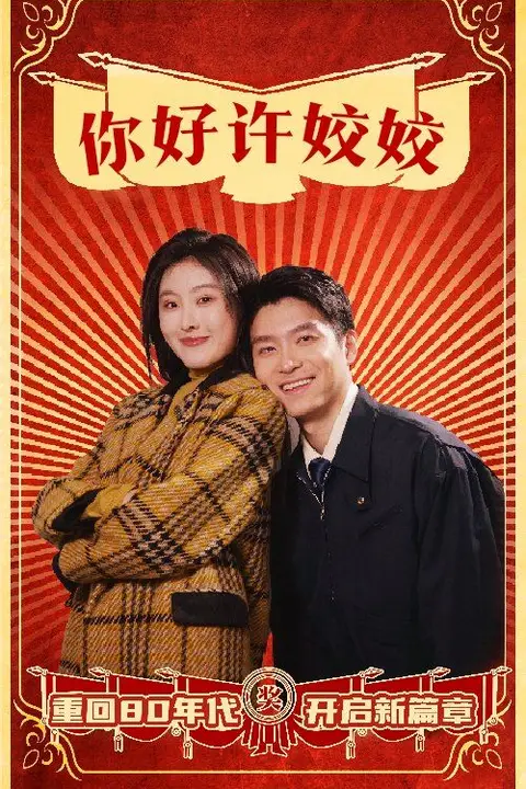 《你好许姣姣》封面