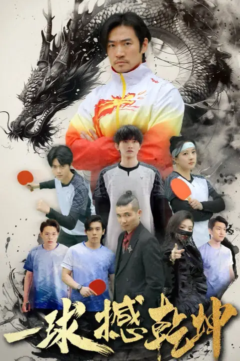 《一球撼乾坤》封面