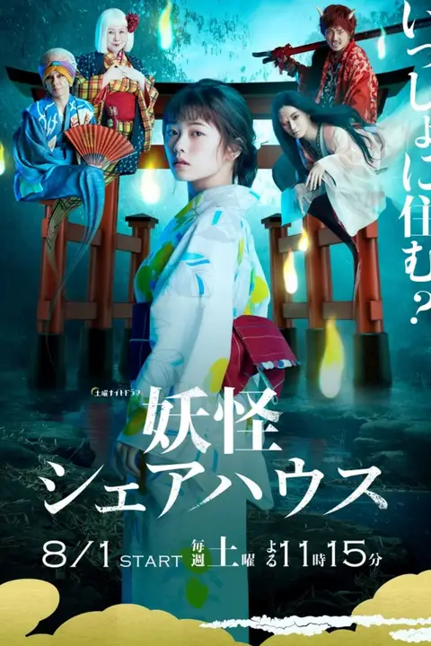 《妖怪合租屋》封面