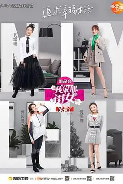 《我家那闺女 第一季》封面